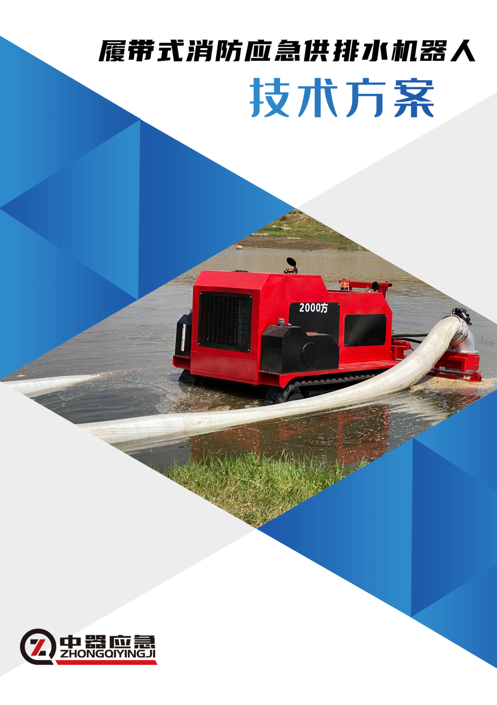 【2000m3/h】履帶式排水機器人